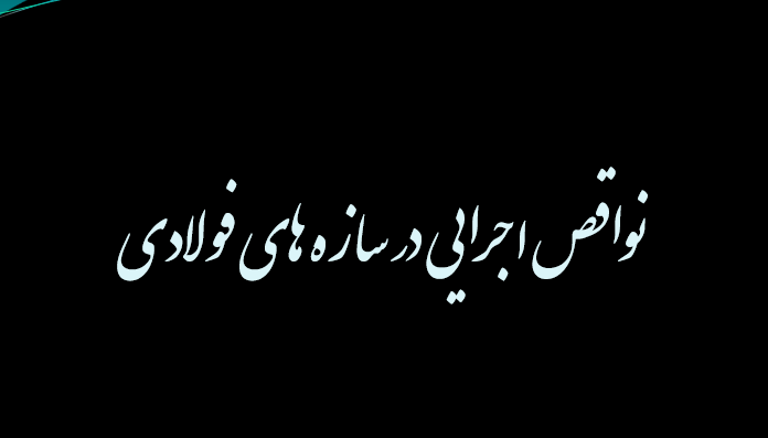 دانلود-پاورپوینت-نواقص-اجرایی-در-سازه-های-فولادی